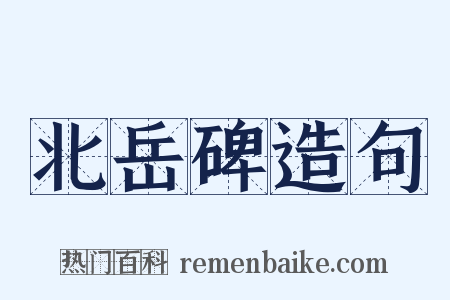 北岳碑造句是什么意思的图片